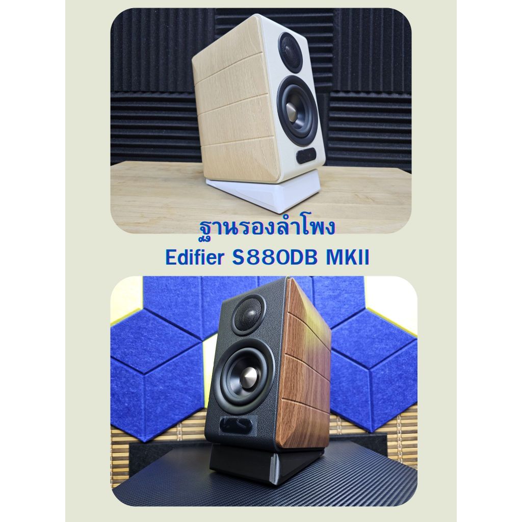 ฐานรองลำโพง Edifier S880DB MKII   ฐานวางลำโพง s880db ราคาต่อคู่
