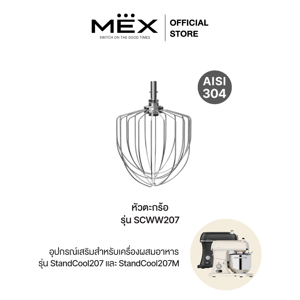 MEX หัวตะก้อ รุ่น SCWW207 อุปกรณ์เสริมเครื่องผสมอาหารรุ่น StandCool207 ( ความจุ 7 ลิตร )