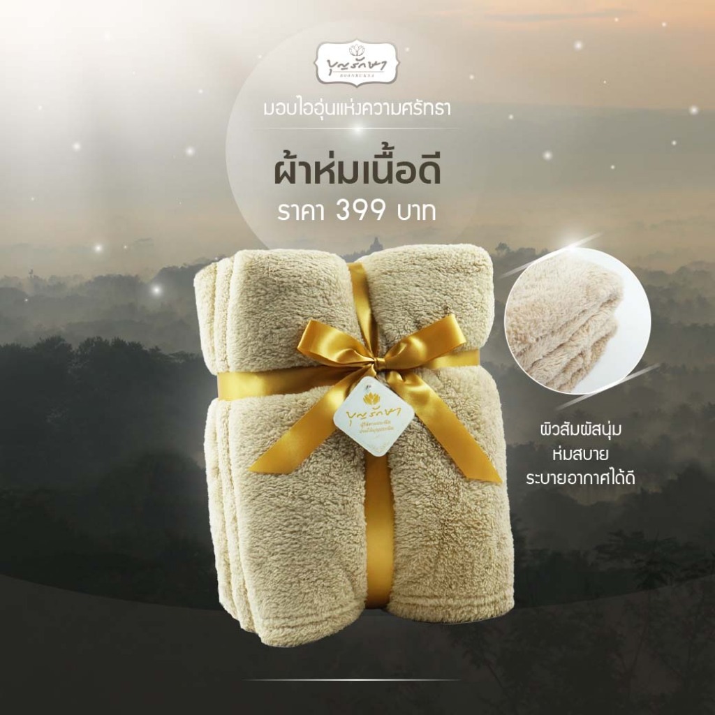 ผ้าห่มเนื้อดี ผิวสัมผัสนุ่ม ห่มสบาย ระบายอากาศได้ดี ขนาด 60x80 นิ้ว by บุญรักษา | สังฆทาน เครื่องกันหนาวสำหรับพระ