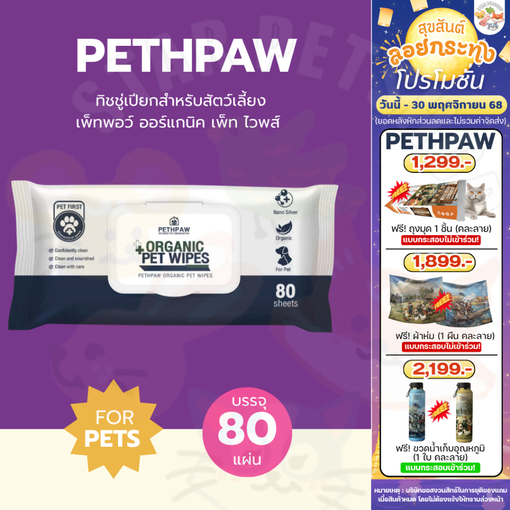 PETHPAW ทิชชู่เปียกสำหรับสัตว์เลี้ยง เพ็ทพอว์ ออร์แกนิค เพ็ท ไวพส์ บรรจุ 80 แผ่น