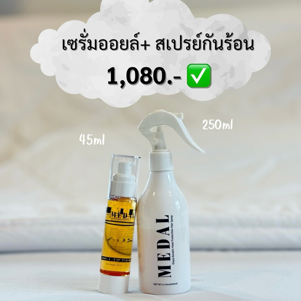 MEDAL Argan Oil Serum+  Elaya Keratin Protection Spray | บำรุง+ปกป้อง ผมสวยครบสูตรในเซตเดียว