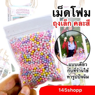 เม็ดโฟม แบบเม็ดเล็ก คละสี ถุงเล็ก 7x10cm. ใช้ทำรูปปัจฉิม การ…