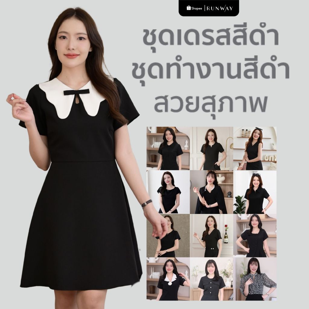 (พร้อมส่ง) ชุดเดรสทำงานผู้หญิง สีดำ เรียบร้อย สุภาพ ทรงสวย มีซับในทั้งตัว