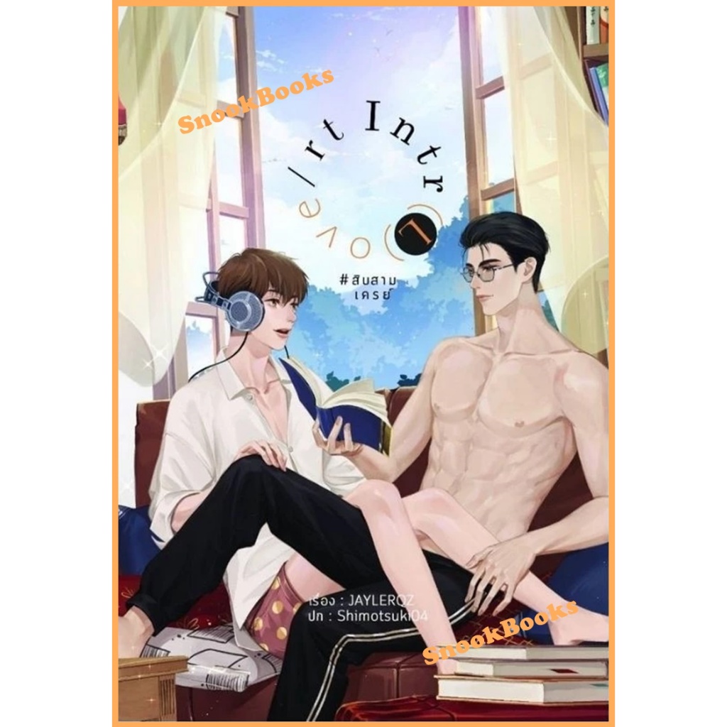 Intr(L)ove/rt # สิบสามเครย์ โดย JAYLERQZ (มือ1ซีล)   นิยายวาย