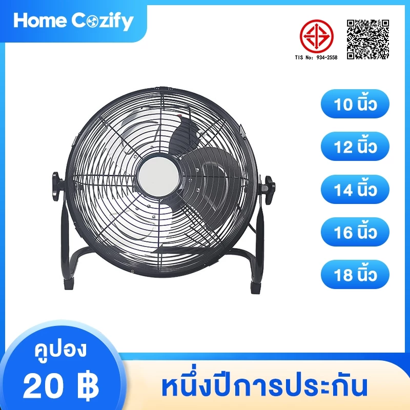 Homecozify พัดลมอุตสาหกรรม (ขนาด 10-18 นิ้ว), พัดลมตั้งพื้น, พัดลมตั้งโต๊ะ