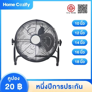 Homecozify พัดลมอุตสาหกรรม (ขนาด 10-18 นิ้ว), พัดลมตั้งพื้น, พัดลมตั้งโต๊ะ