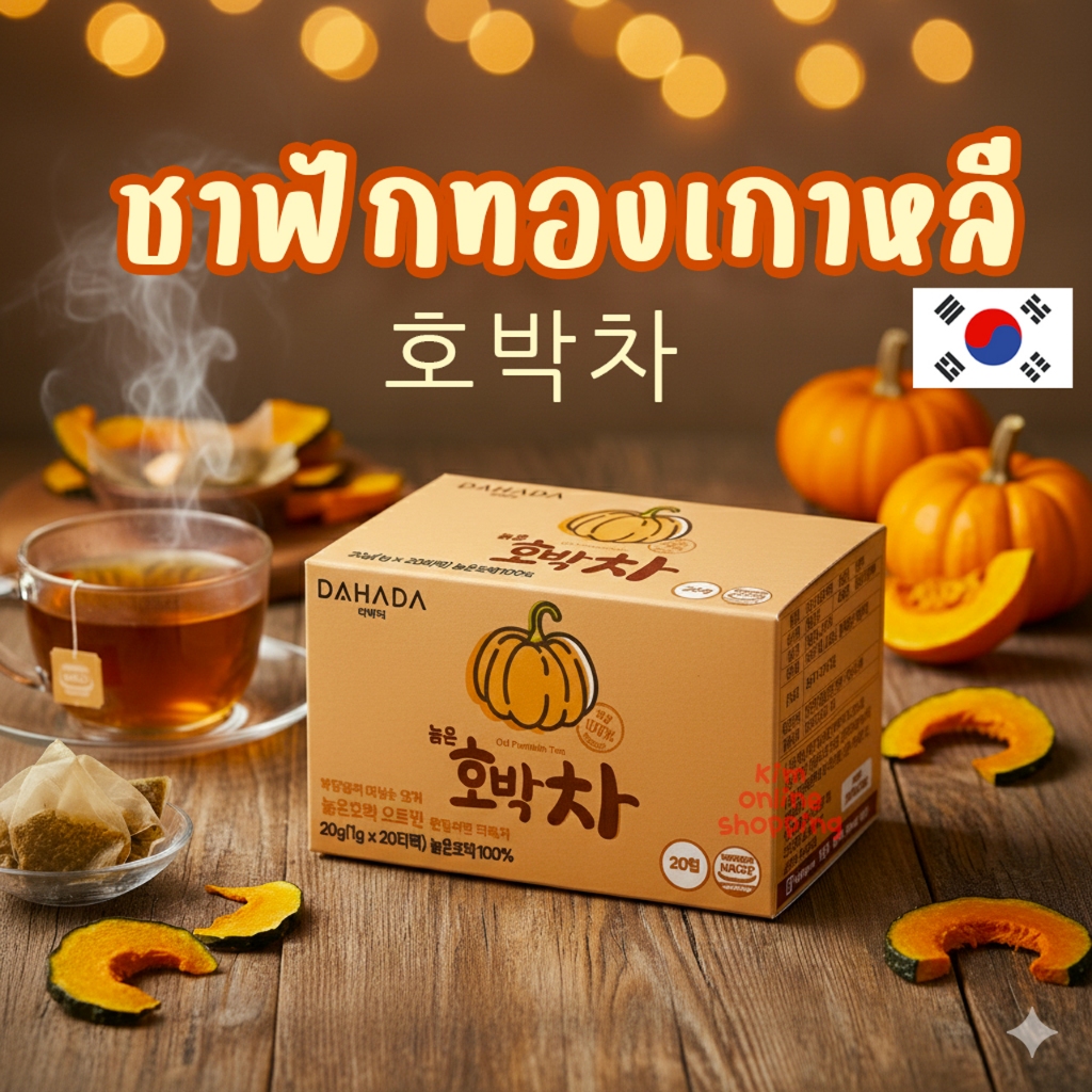 ชาฟักทองล้วน 호박차 DAHADA ลดบวม ดื่มง่าย คนไม่ดื่มน้ำผักก็สามารถดื่มได้คะ Pumpkin tea