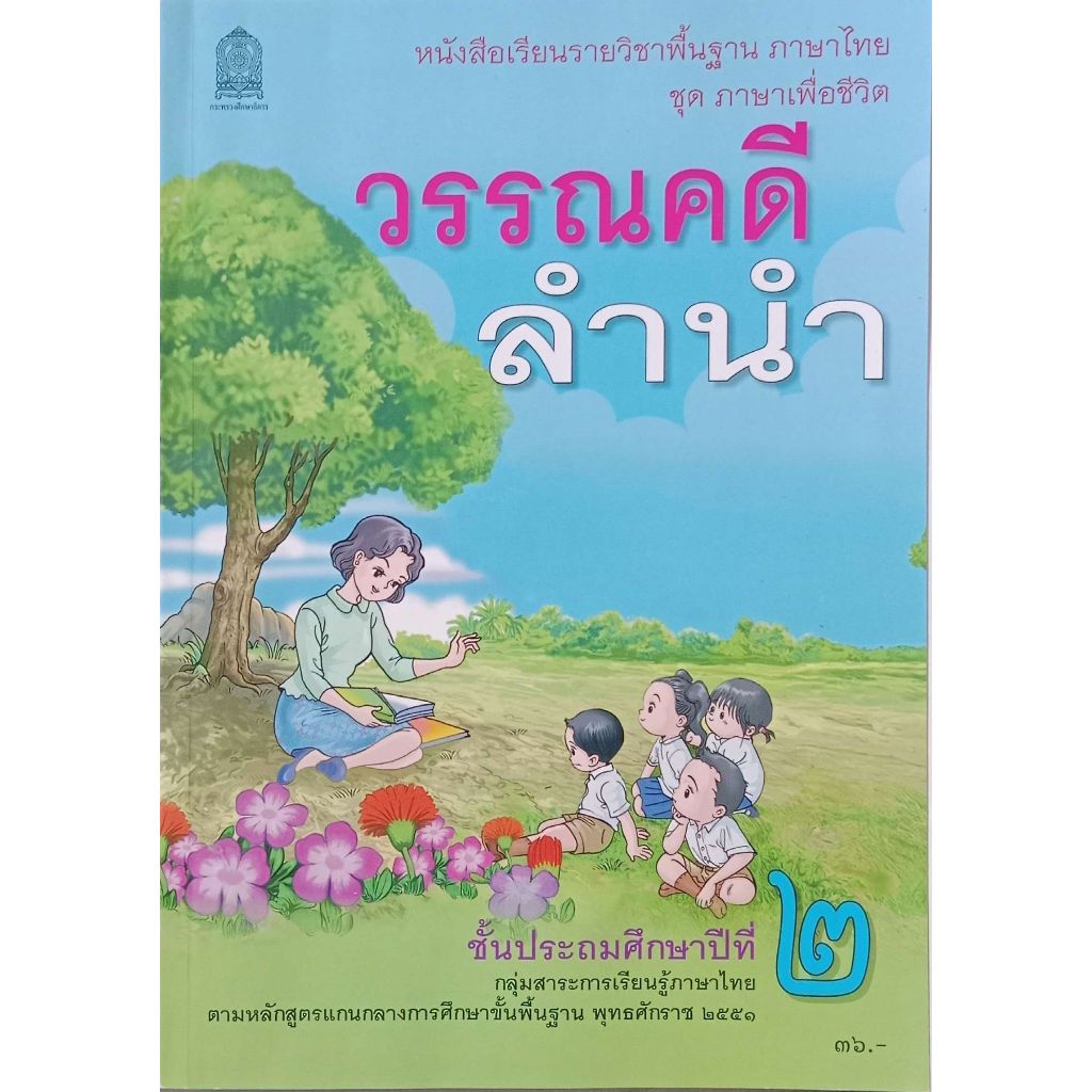 หนังสือเรียนรายวิชาพื้นฐาน ภาษาไทย วรรณคดีลำนำ ป.2