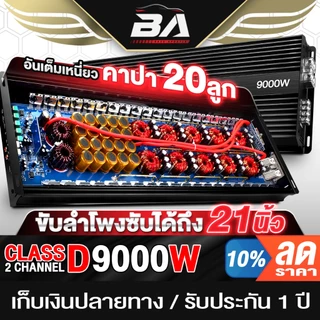 BA SOUND เพาเวอร์แอมป์ติดรถยนต์ คลาสดี 2CH. 9000วัตต์เต็ม AE-8810K20 เพาเวอร์ขับซับ POWER CLASS D 2CH.9000W เครื่องเสียง