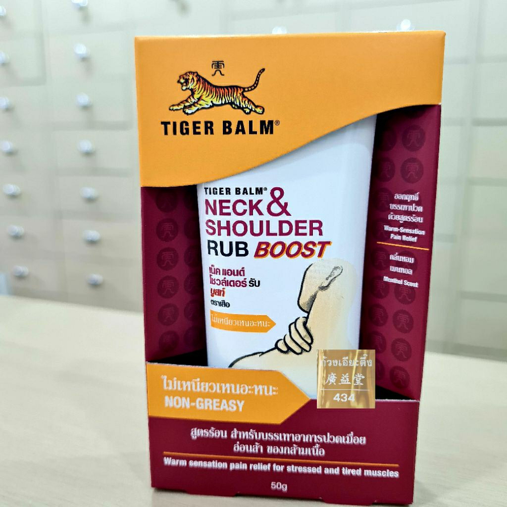 Tiger Balm Neck &Shoulder Rub Boost 50g.×1กล่อง