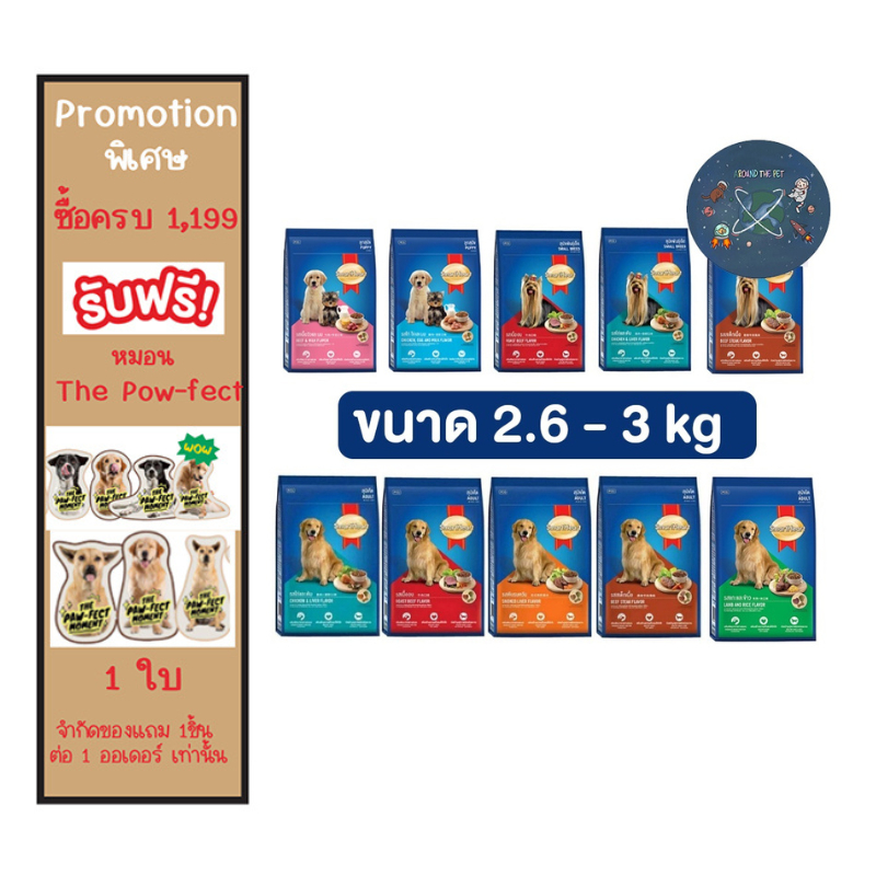 อาหารสุนัข สมาร์ทฮาร์ท Smartheart ขนาด 2.6 - 3 kg