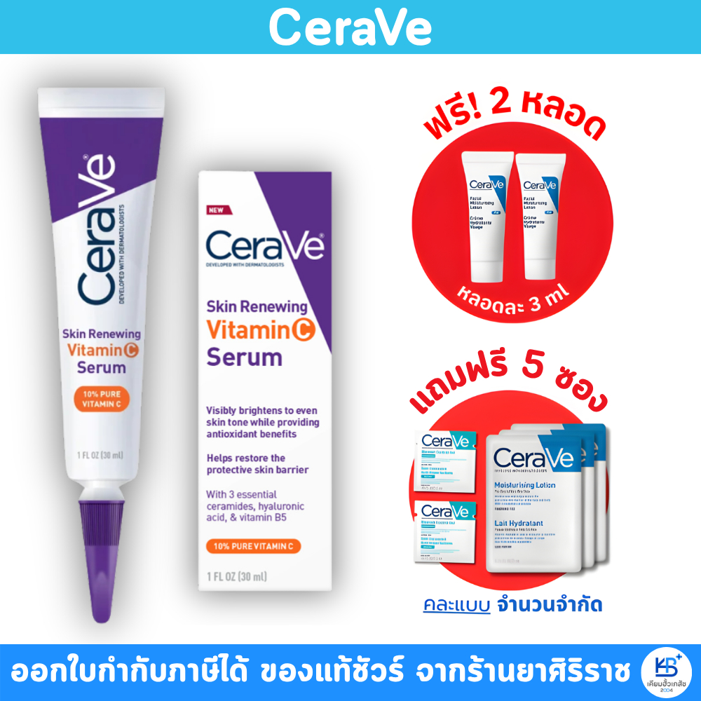 [ ของแถม 5 ซอง + 2 หลอด] CeraVe Skin Renewing Vitamin C Serum เซราวี วิตามินซี เซรั่ม 30 มล.