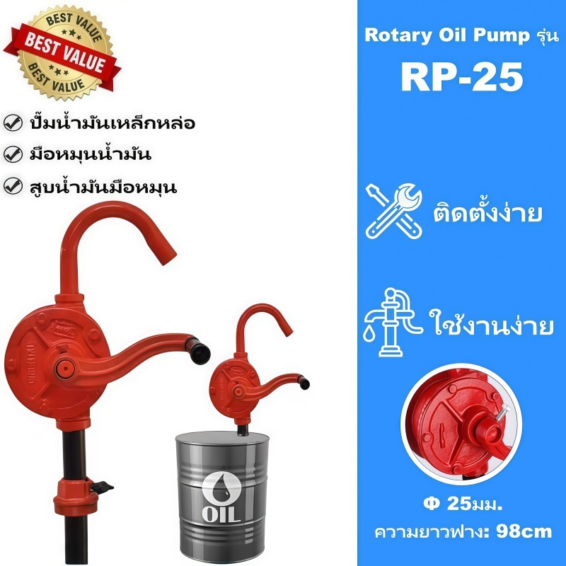 สูบน้ำมันมือหมุน มือหมุนสูบน้ำมัน สำหรับถัง 200 ลิตร ปั้มน้ำมัน รุ่น RP-25 รับประกัน 1 ปี แข็งแรง ทนทาน
