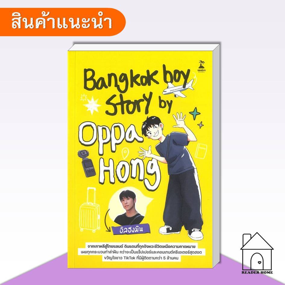 [พร้อมส่ง] หนังสือ Bangkokboy Story by Oppa Hong #เรื่องสั้น #วรรณกรรม #OppaHong