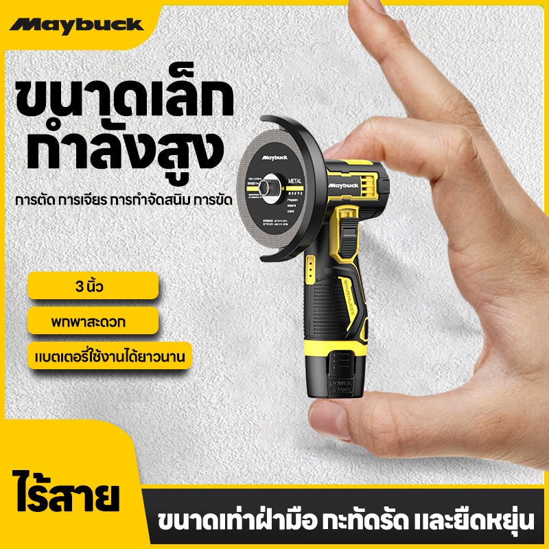 Maybuck จัดส่งภายใน48ชม 550W ลูกหมูไร้สาย หินเจียรไร้สาย12V ตัวเจียรไฟฟ้า สามารถใช้ขัด บด และตัดกระเบื้องเซรามิก