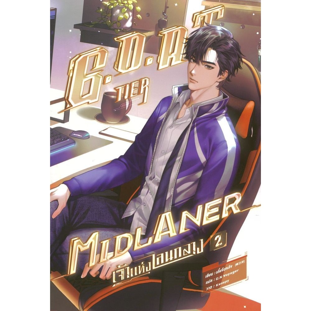(พร้อมส่ง) หนังสือ G.O.A.T. Tier Midlaner เจ้าแห่งเลนกลาง เล่ม 1-2