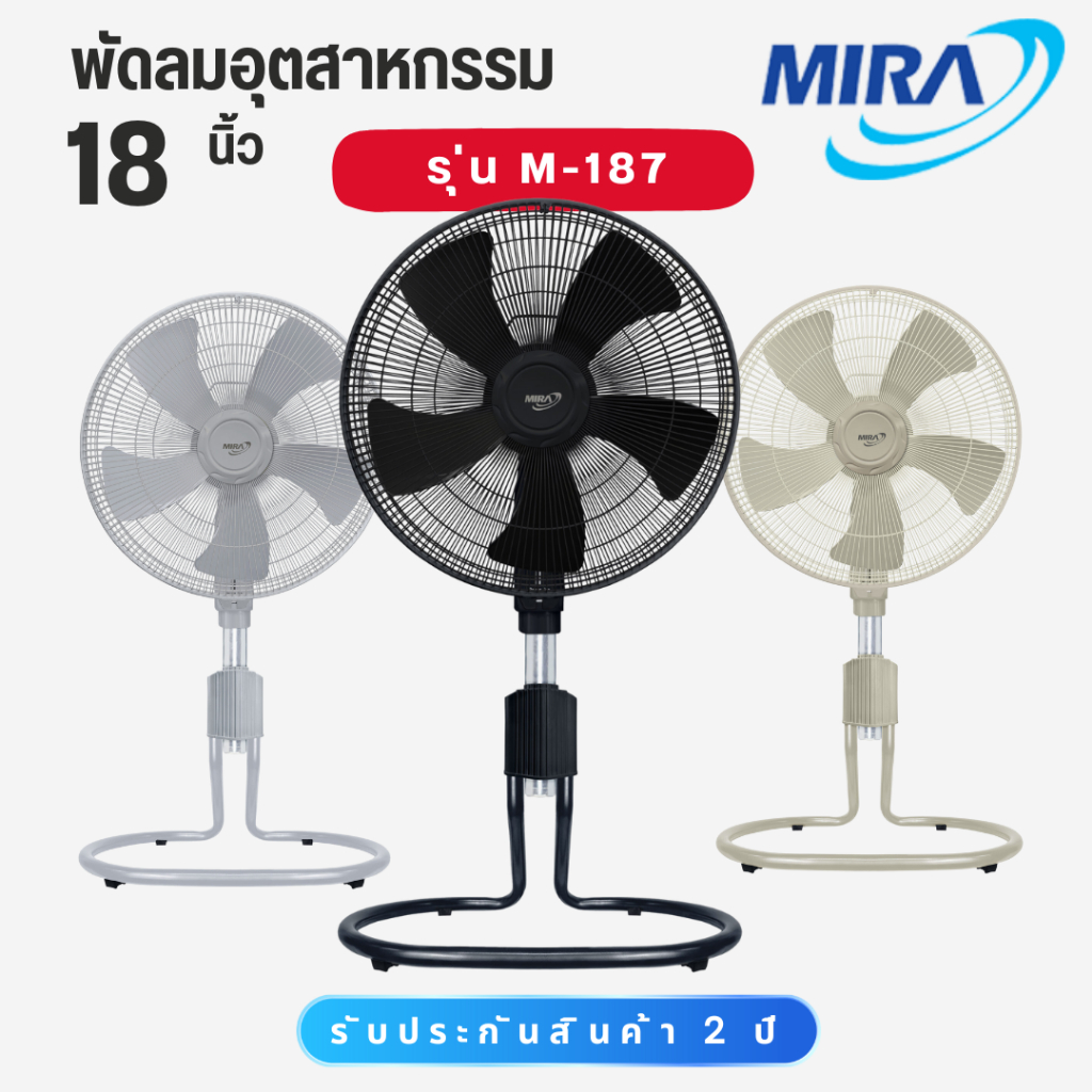 MIRA มิร่า พัดลมอุตสาหกรรม ตั้งพื้น ปรับระดับ 18 นิ้ว รุ่น M-187 M187