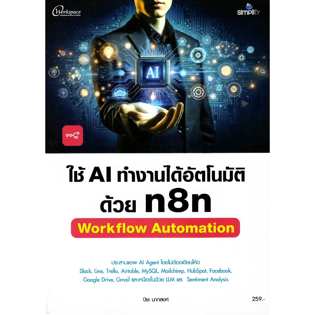 c111 9786162628894 ใช้ AI ทำงานได้อัตโนมัติด้วย N8N :WORKFLOW AUTOMATION