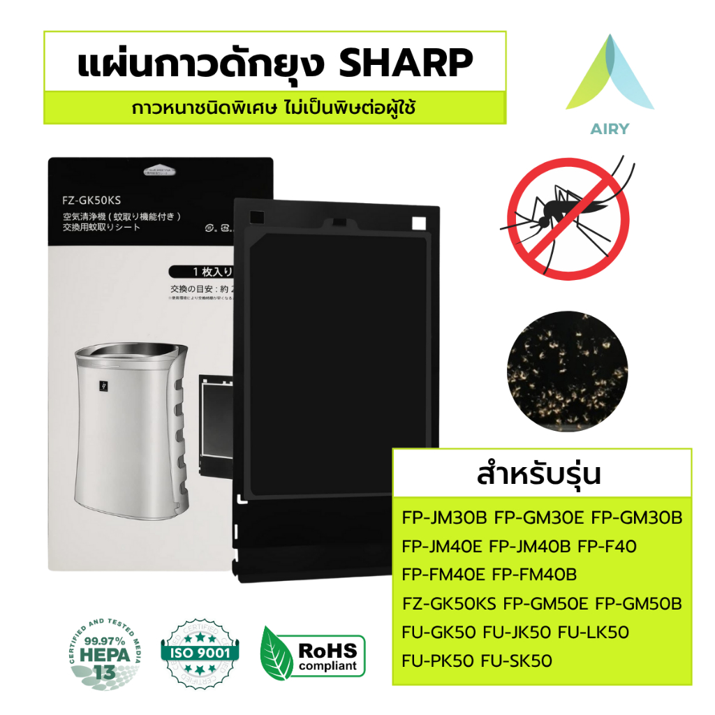 AIRY แผ่นกาวดักยุง SHARP FZ-GK50KS กาว แผ่นดักยุง เครื่องฟอกอากาศ ใช้กับ FZ-STS2M FP-JM40B FP-GM30B