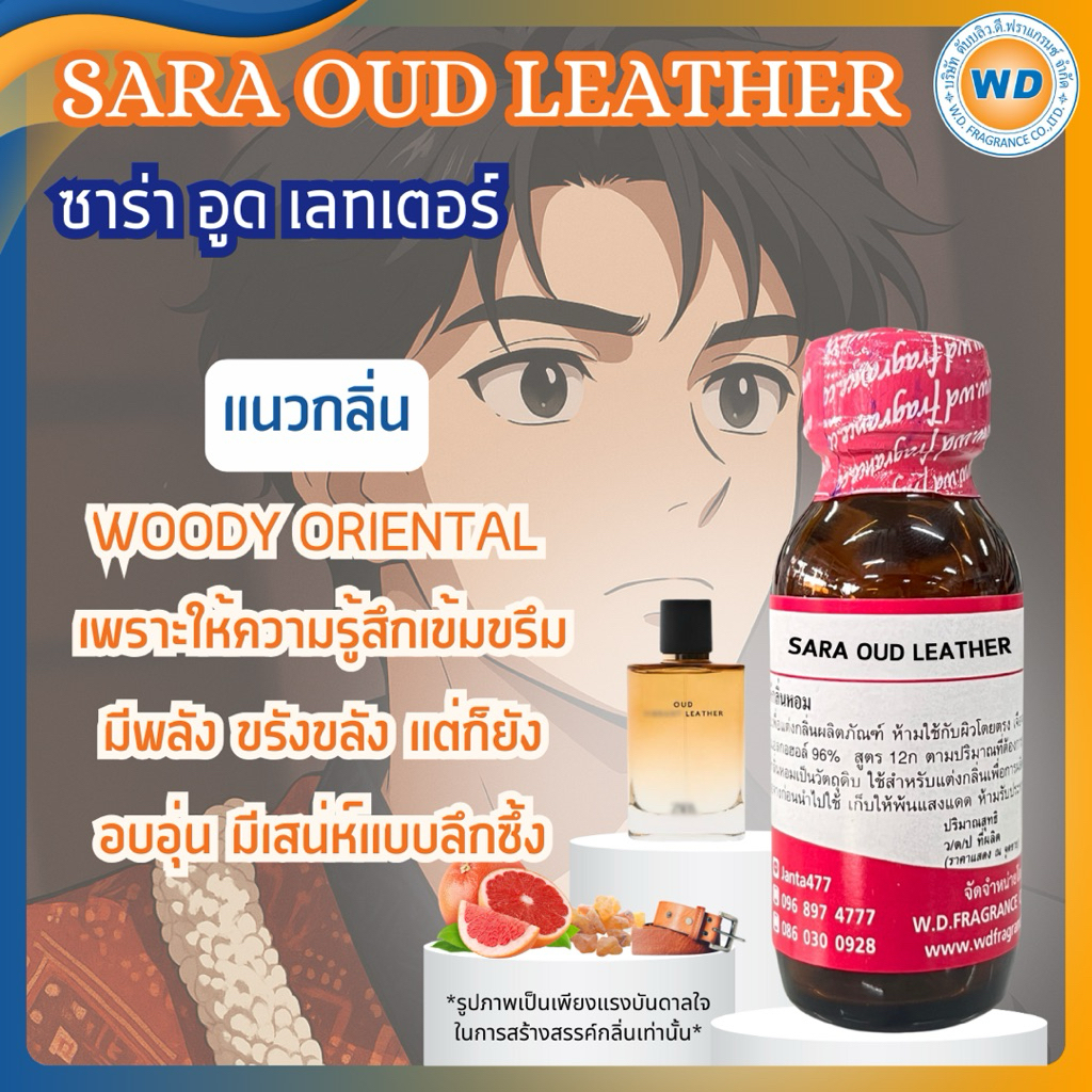 SARA OUD LEATHER ซารา อูด เลทเตอร์ หัวเชื้อน้ำหอม 100% ขนาด 250ML 1kg