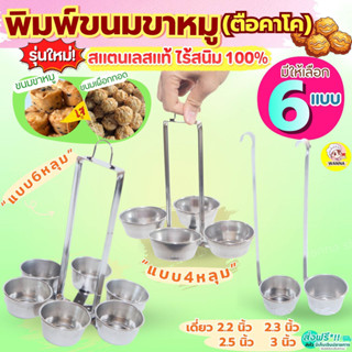 🔥ส่งฟรี🔥พิมพ์เผือกทอด สแตนเลสแท้ MAXIE พิมพ์ขนมขาหมูทอด  กระ…