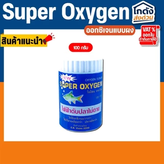 Super Oxygen ออกซิเจน แบบผง ผงอ๊อกซิเจน 50กรัม/100กรัม ไฟฟ้าดับ เคลื่อนย้ายปลา ไม่เป็นอันตรายต่อปลา