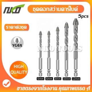 JC05 ชุดดอกสว่านคาร์ไบด์ 5ชิ้น 4แฉก ขนาด 6-6-8-10-12mm ทำจาก…