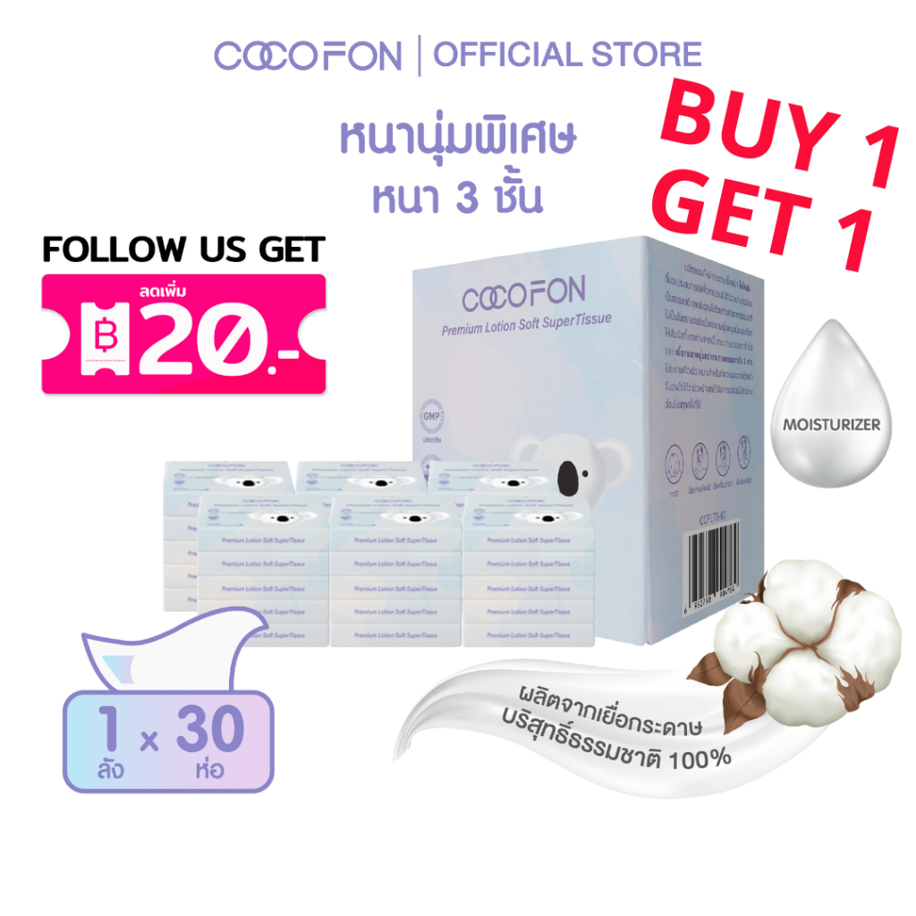 COCOFON กระดาษเช็ดหน้า เด็กทารก หนา3ชั้น 60แผ่น x 1ลัง (30ห่อ) โลชั่น ทิชชู่ โคโคฝน Lotion Tissue