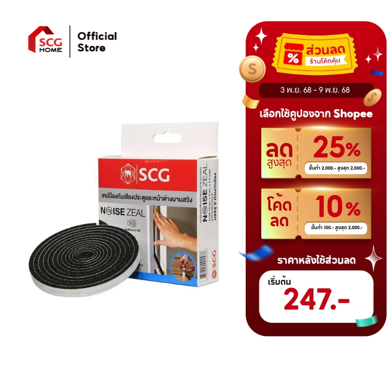 SCG เทปกันเสียง Noise zeal สำหรับบานประตู-หน้าต่าง แบบสไลด์และแบบสวิง