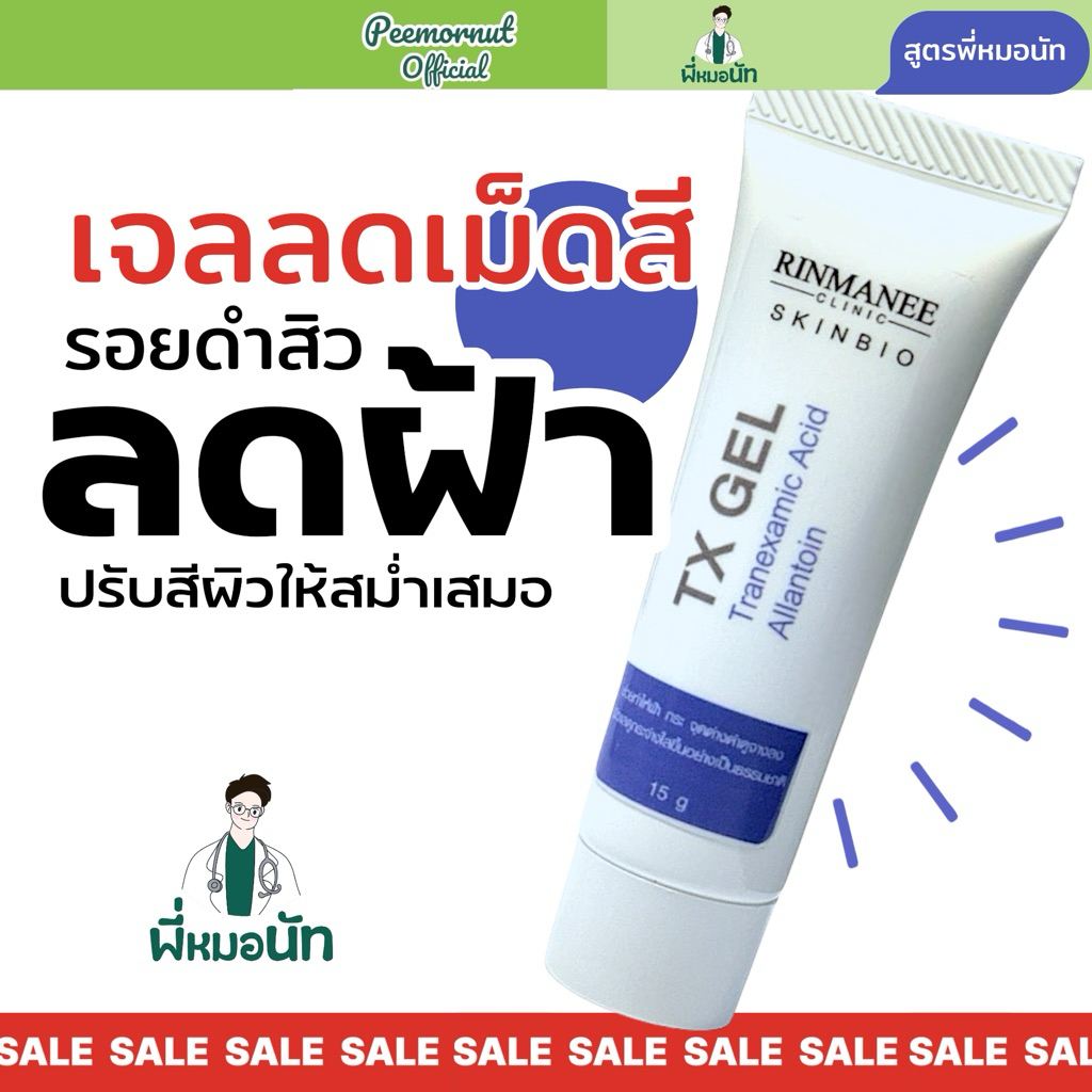 TX เจล Tranxemic ลดฝ้า ลดกระ รอยดำสิว ลดเม็ดสี สีผิวสม่ำเสมอ  ขาวกระจ่างใส ยับยั้งฝ้า