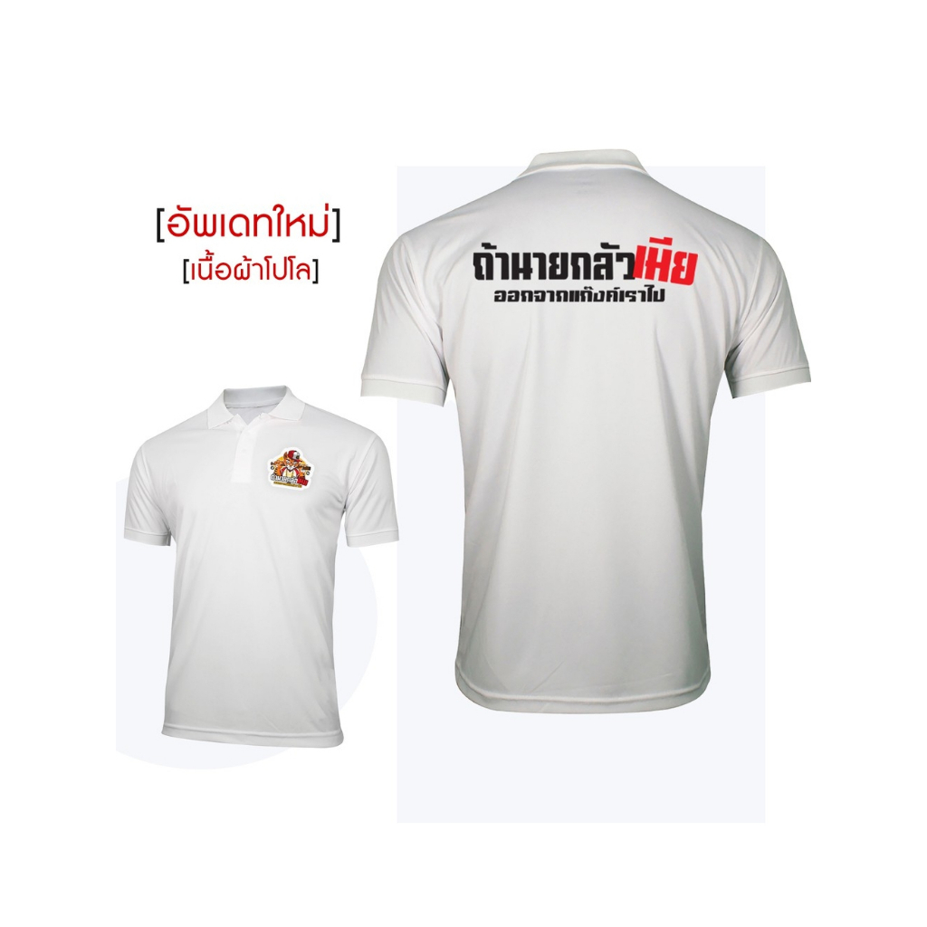 ส่งEMS สกรีนเสื้อ 77DESIGN เสื้อโปโล  ถ้านายกลัวเมียออกจากแก๊งเราไป ใส่ได้ถ้ากล้าพอ (เลือกสีได้)
