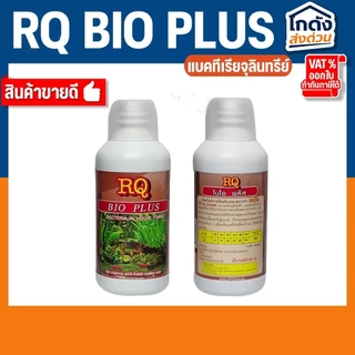 RQ BIO PLUS แบคทีเรียย่อยสลายของเสีย เศษอาหารตกค้าง ทำให้น้ำใสสะอาด