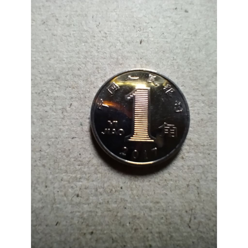 เหรียญ 1 เจียว (1 Jiao) ของประเทศจีน  เหรียญนี้ผลิตในปี 2017 