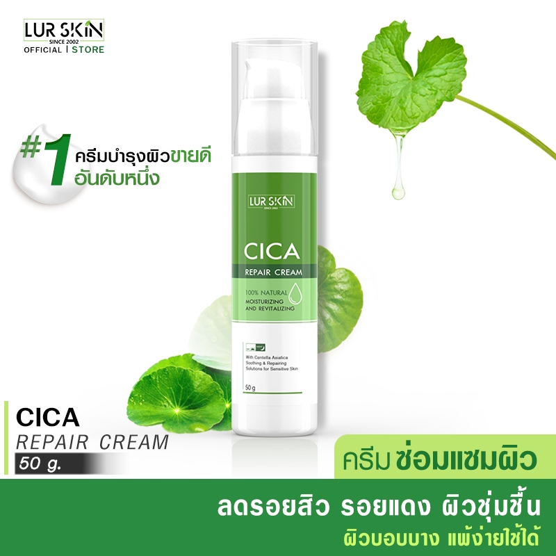 🔥ส่งฟรี ส่งไว🔥 LUR SKIN CICA REPAIR CREAM 50G ครีมใบบัวบก ลดอาการอักเสบ สมานแผล สมานผิว ลดรอยแดงจากสิว