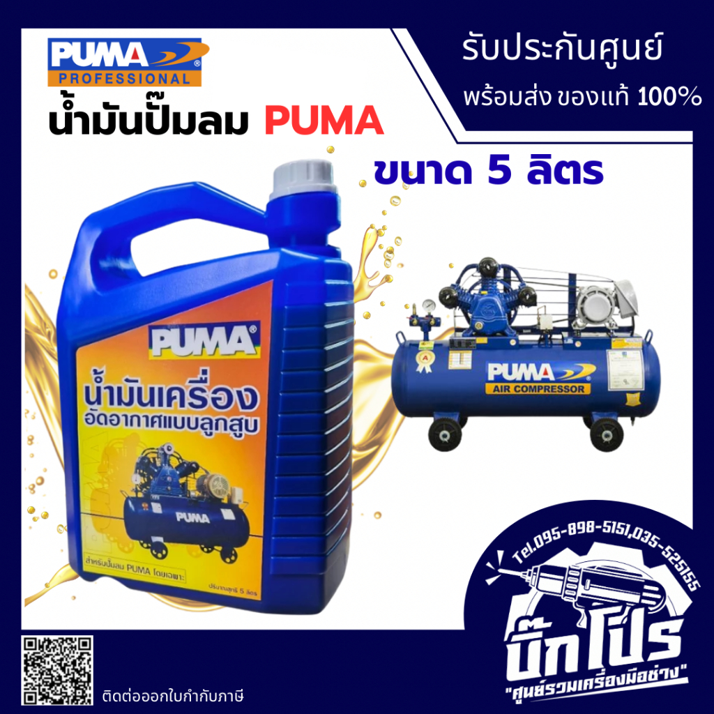 น้ำมัน ปั๊มลม PUMA น้ำมันเครื่องลูกสูบ ของแท้ 100% 5 ลิตร น้ำมันปั๊มลม น้ำมันเครื่องอัดอากาศ