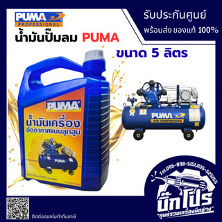 น้ำมัน ปั๊มลม PUMA น้ำมันเครื่องลูกสูบ ของแท้ 100% 5 ลิตร น้ำมันปั๊มลม น้ำมันเครื่องอัดอากาศ