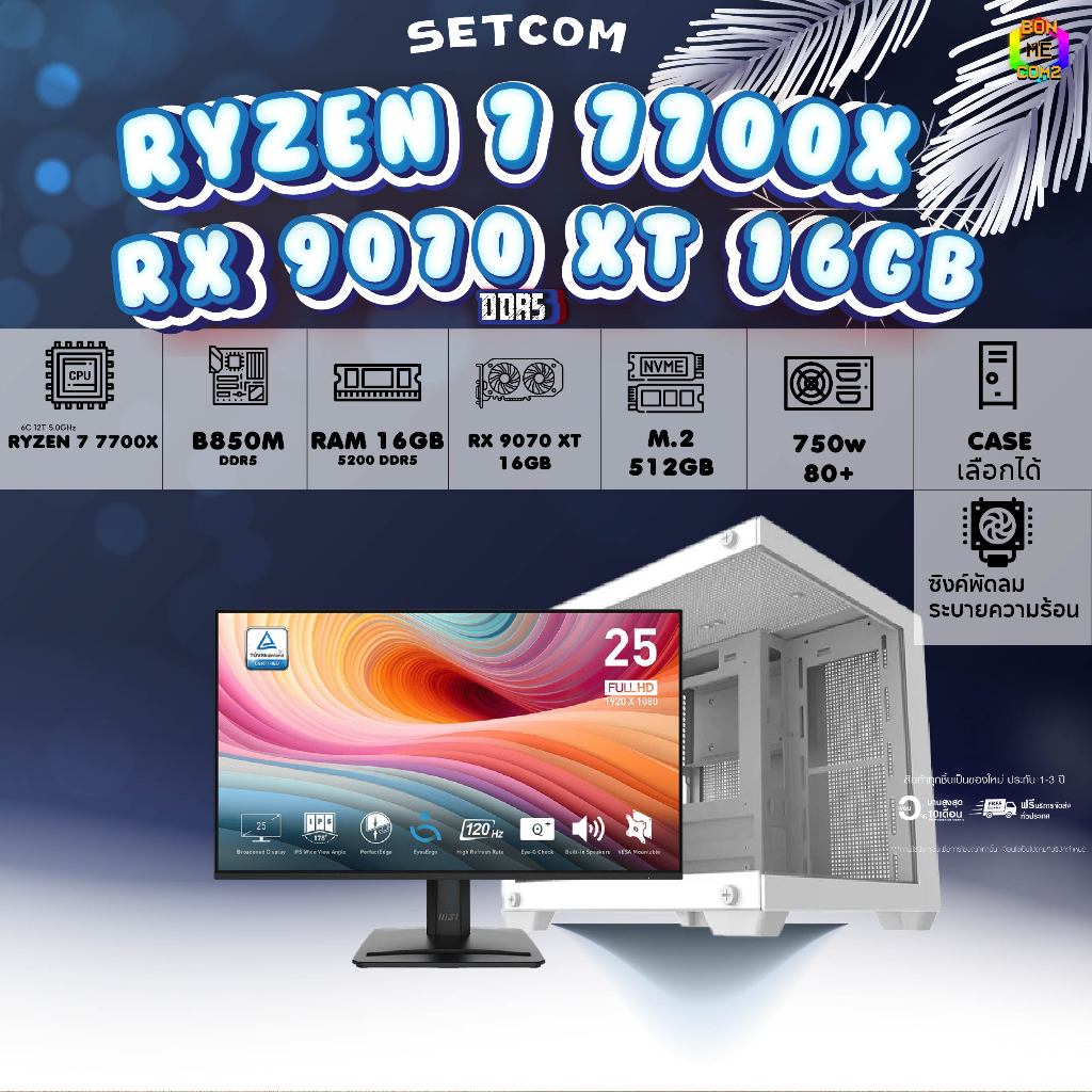 SETCOM+MONITOR BONMECOM2 ครบเซ็ตพร้อมจอ/ CPU AMD AM5 RYZEN 7 7700X/RX 9070 XT 16GB/Case เลือกได้
