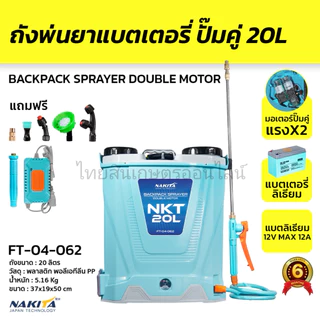 เครื่องพ่นยาเเบตเตอร์รี่ลิเธี่ยม Nakita 12-16-20 L / Tomitsu / Ryujin