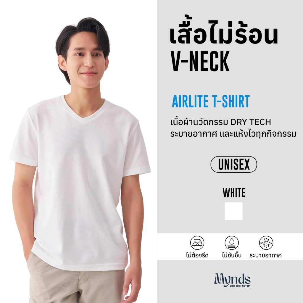 เสื้อไม่ร้อน คอวี Mynds รุ่น Regular Smart T-Shirt ผ้า Dry Tech ที่สุดแห่งความใส่สบาย ระบายอากาศดี Unisex สีขาว