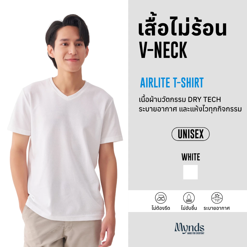 เสื้อไม่ร้อน คอวี Mynds รุ่น Regular Smart T-Shirt ผ้า Dry Tech ที่สุดแห่งความใส่สบาย ระบายอากาศดี Unisex สีขาว