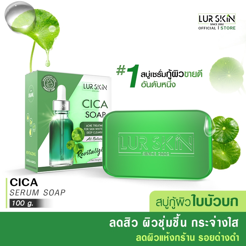 🔥ส่งฟรี🔥LUR SKIN CICA SOAP สบู่ใบบัวบกสูตรอ่อนโยน เคลียร์สิวคุมมัน ไร้รอยด่างดำ ไม่ระคายเคืองต่อผิวแพ้ง่ายหรือผิวบอบบาง