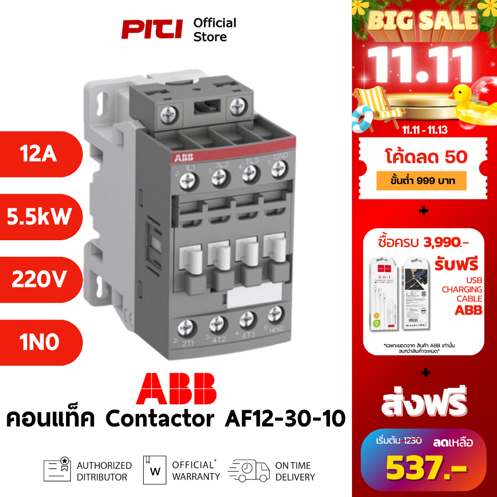 ABB คอนแทคเตอร์ AF12-30-10-13 100-250VAC/DC 12A 5.5kW 1NO AC-3 Contactor AF # 1SBL157001R1310