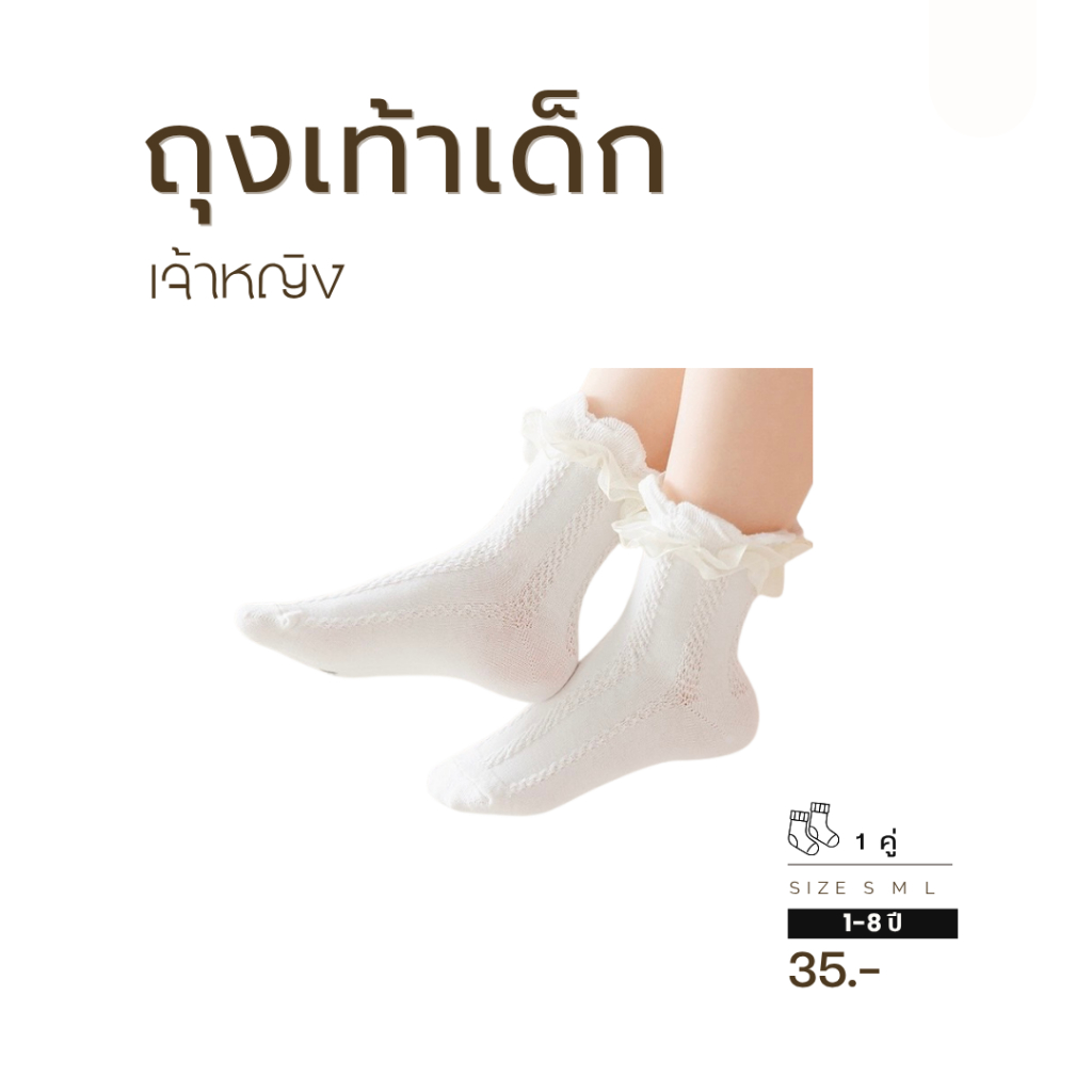 (🚚💨ส่งด่วน) ถุงเท้าเจ้าหญิง (มีระบาย) พร้อมส่ง🇹🇭 1 คู่