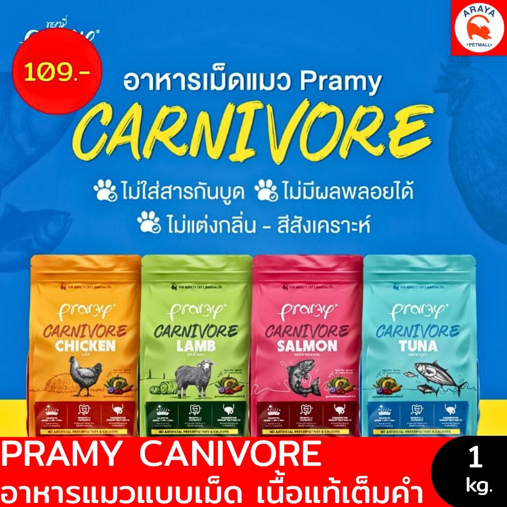 *1kg.* Pramy Carnivore อาหารเม็ดแมว สูตรเน้นเนื้อแท้ โปรตีนสูง เสริมสร้างสุขภาพแบบรอบด้าน
