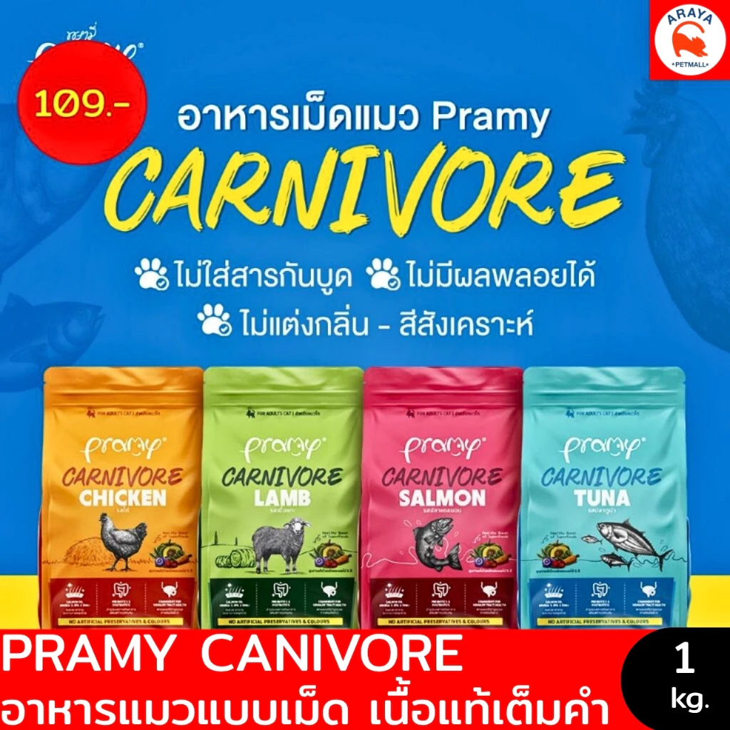 *800g.-1kg.* Pramy Carnivore อาหารเม็ดแมว สูตรเน้นเนื้อแท้ โปรตีนสูง เสริมสร้างสุขภาพแบบรอบด้าน