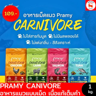 *800g.-1kg.* Pramy Carnivore อาหารเม็ดแมว สูตรเน้นเนื้อแท้ โปรตีนสูง เสริมสร้างสุขภาพแบบรอบด้าน