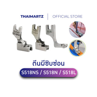 ตีนผีซิปซ่อนS518L / S518N / S518NS สำหรับจักรอุตสาหกรรม เย็บ…