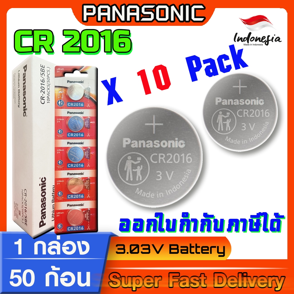 ถ่านกระดุม Panasonic  แท้ ชัวร์100% มีใบตัวแทนจำหน่ายถูกต้อง (Panasonic CR2016 1 กล่อง)