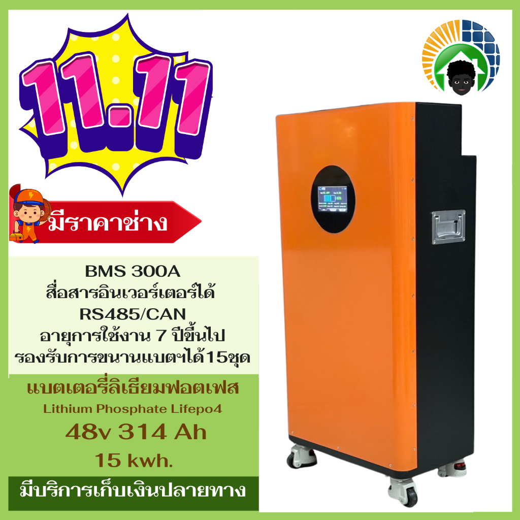 แบตเตอรี่ลิเธียมฟอสเฟส 48v 314ah หน้าจอ Touch Screen Smart BMS สื่อสารอินเวอรเตอร์ได้ RS485/CAN