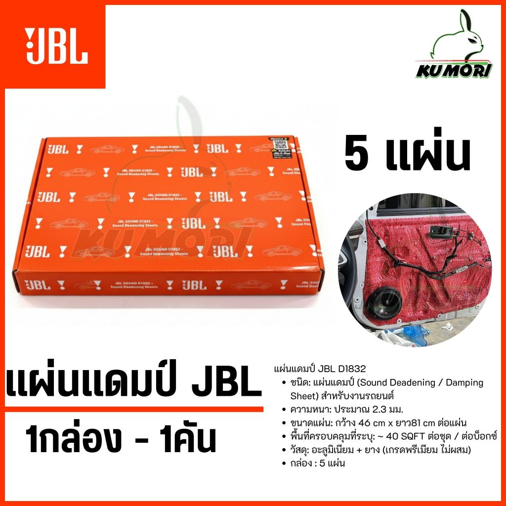 ใหม่!!! แผ่นแดมป์ JBL สวย ติดแน่น วัสดุเกรดดีสุดพรีเมียม ไม่ผสม แท้!!! 1กล่องมี 5แผ่น ต่อคัน